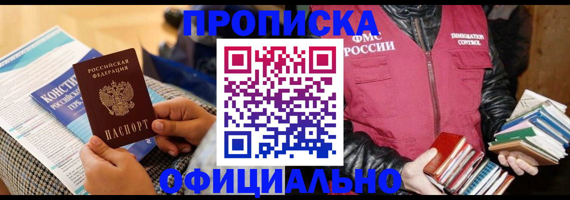 купить прописку в Омске